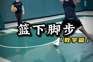 篮球基础训练方法视频教程
